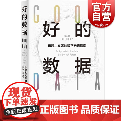 好的数据 乐观主义者的数字未来指南萨姆吉尔伯特著作上海人民出版社金融时报月度商业书籍