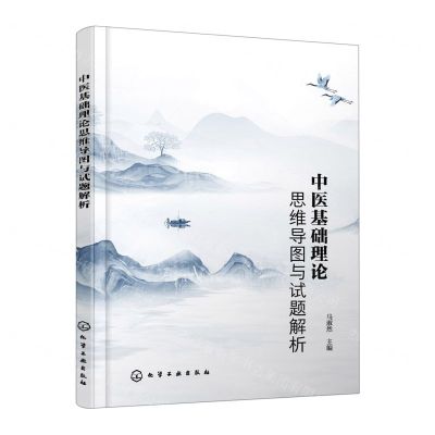 [N]中医基础理论思维导图与试题解析-9787122423795