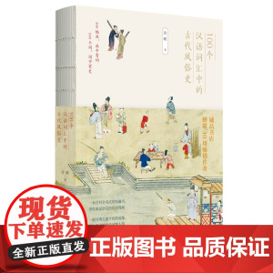 100个汉语词汇中的古代风俗史 让人流连于审美之旅中许晖 著 中国文化/民俗文教 正版图书籍 广西师范大学出版社