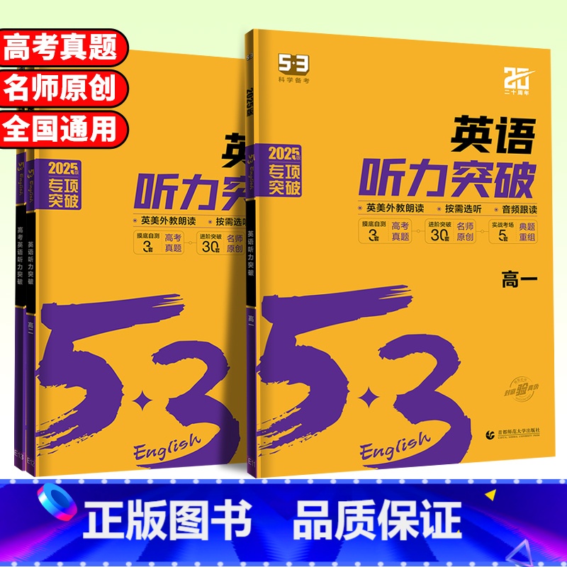 高考英语❤️听力突破 高中通用 [正版]2025版53英语听力突破高一高二高三高考英语听力专项训练五年高考三年模拟高中高