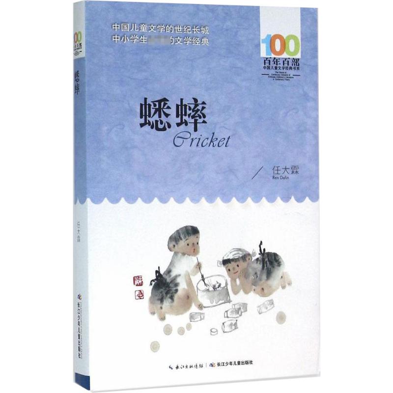蟋蟀