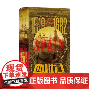 西班牙 世界的中心 1519—1682 罗伯特 古德温 著 历史