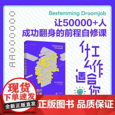什么工作适合你(让50000+人成功翻身的前程自修课) 职业教练机构创始人6大步骤带你明确适合做什么,能做什么,该做什么