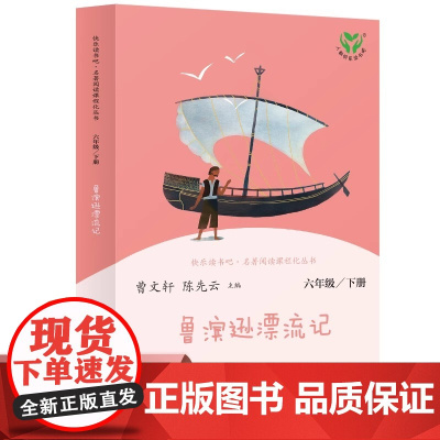 鲁滨逊漂流记 六年级下册(彩色版)人民教育出版社 语文教科书配套书目 人教版快乐读书吧