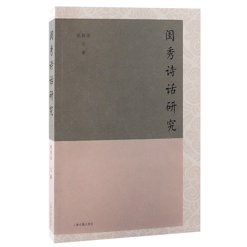 正版新书]闺秀诗话研究张丽华 著9787573214768