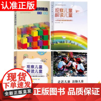 套装4册走近儿童追随儿童观察儿童解读儿童解读儿童案例精选策略+案例读懂儿童研究院解读儿童系列丛书放手自主游戏幼儿园教学
