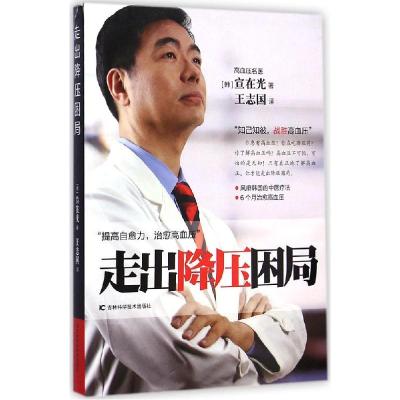 正版新书]走出降压困局宣在光9787538480610