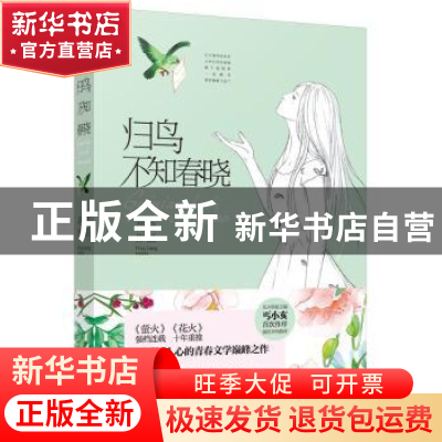正版 归鸟不知春晓 花凉[著] 中国文联出版社 9787505996991 书籍