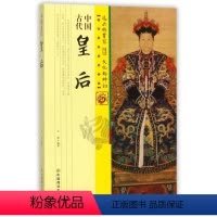 [正版]图书中国古代皇后王俊97875044968 中国商业出版社