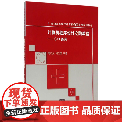 计算机程序设计实践教程——C++语言 21世纪高等学校计算机基础实用规划教材