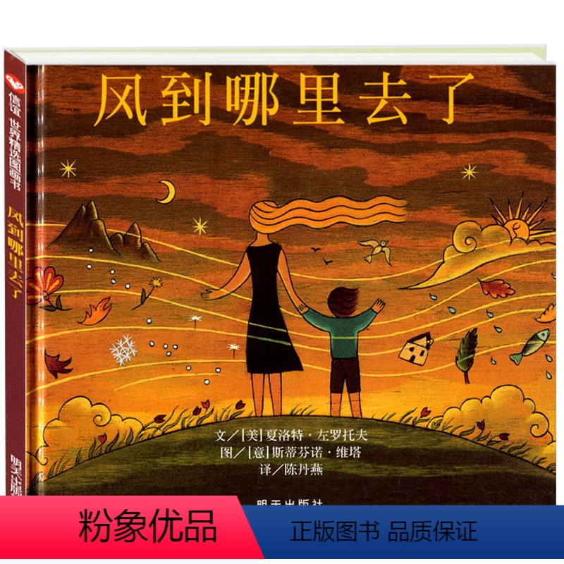 [正版]美国图书馆协会奖风到哪里去了绘本 精装 小学生少幼儿童自然百科普亲子情商绘本故事 0-3-4-5-6-7-8岁