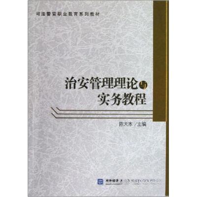 正版新书]治安管理理论与实务教程主编陈天本9787566305824