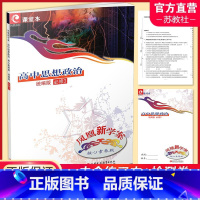 高中思想政治[统编版] 必修3 [正版]2024年 凤凰新学案 高中思想政治 统编版 必修3 必修三 含测试卷 练习本