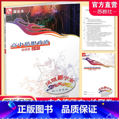 高中思想政治[统编版] 必修3 [正版]2024年 凤凰新学案 高中思想政治 统编版 必修3 必修三 含测试卷 练习本