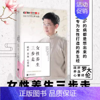 [正版]女性养生三步走疏肝养血心要修罗大伦著女性保健养生书 女性中医养生三法宝 简单实用的养生方法书籍 随书赠女性养生三