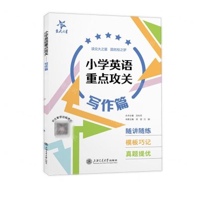 [N]小学英语重点攻关(写作篇)-9787313226044
