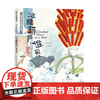 正版书籍 保冬妮京味儿绘本:冰糖葫芦谁买 原创精装图画书 儿童绘本故事 3-4-5-6-7-8岁幼儿图书启蒙早教 宝宝睡