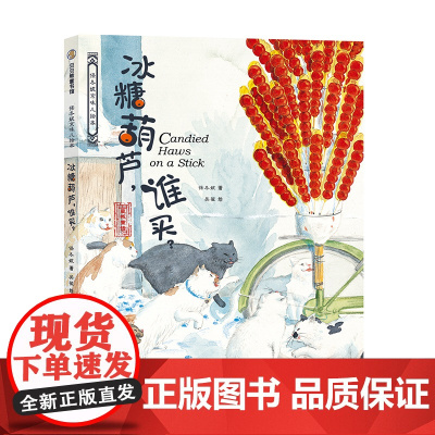 正版书籍 保冬妮京味儿绘本:冰糖葫芦谁买 原创精装图画书 儿童绘本故事 3-4-5-6-7-8岁幼儿图书启蒙早教 宝宝睡