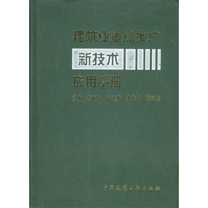 正版新书]建筑业重点推广新技术应用手册杨嗣信9787112055302