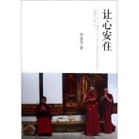 正版新书]让心安住陈春花9787111404385