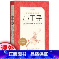 [正版]全中文 小王子书 圣埃克苏佩里 著 统编阅读丛书原版 书籍小学生三四年级五年级六年级