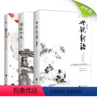 [正版]儒林外史 原著五十六回+世说新语(译注本)魏晋刘义庆+镜花缘 李汝珍 全本无删节无障碍书籍青少年初中中学经典名