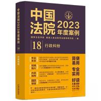 正版新书]中国法院2023年度案例•[18]行政纠纷最高人民法院司