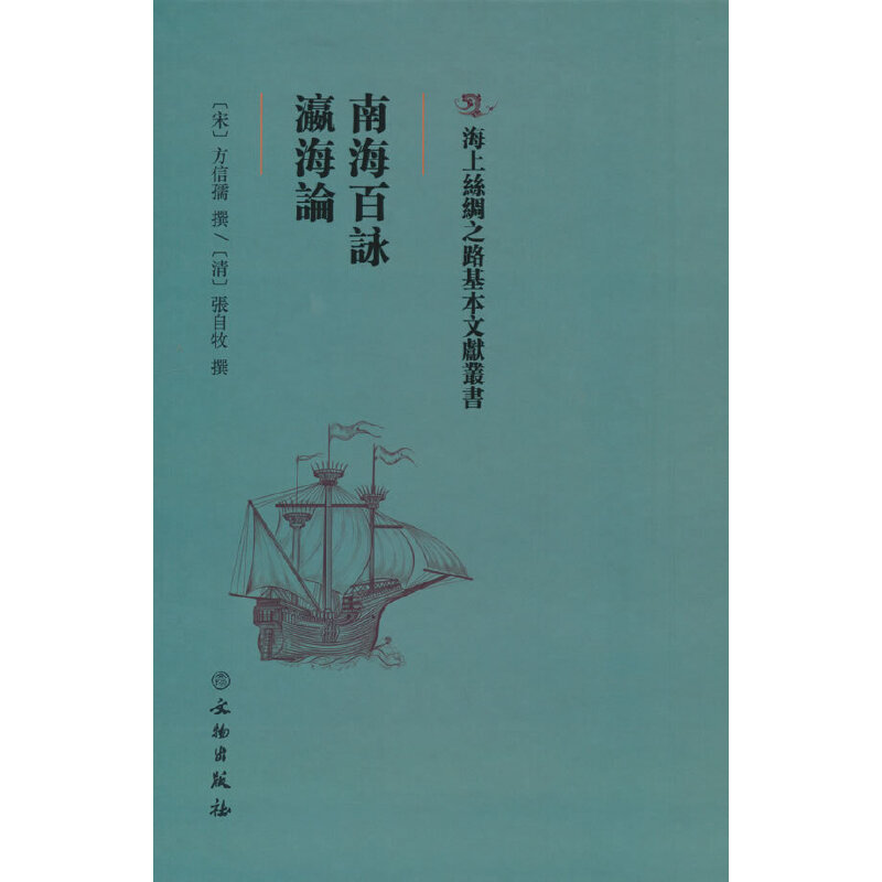 正版新书]南海百咏瀛海论(精)/海上丝绸之路基本文献丛书方信孺9