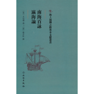 正版新书]南海百咏瀛海论(精)/海上丝绸之路基本文献丛书方信孺9