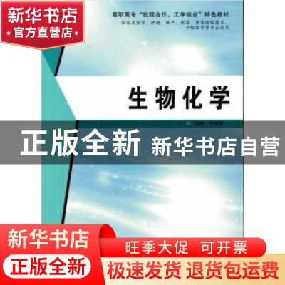 正版 生物化学 刘建强主编 第四军医大学出版社 9787566208019 书