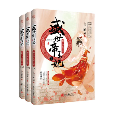 [M]盛世帝王妃(2)翻手为云覆手雨(上中下)-9787510467745