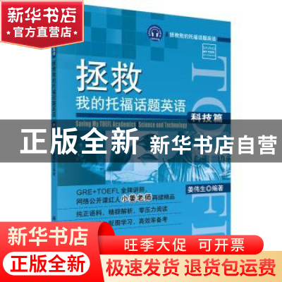 正版 拯救我的托福话题英语:科技篇:science and technology 姜伟