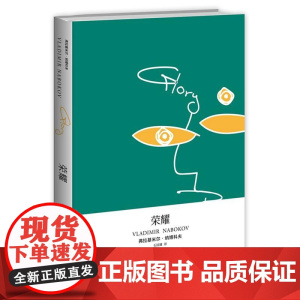 [正版]荣耀(纳博科夫作品系列)洛丽塔之父力作 俄语代表作 纯真年代 另著/爱达或爱欲/文学讲稿/劳拉的原型 外国文学