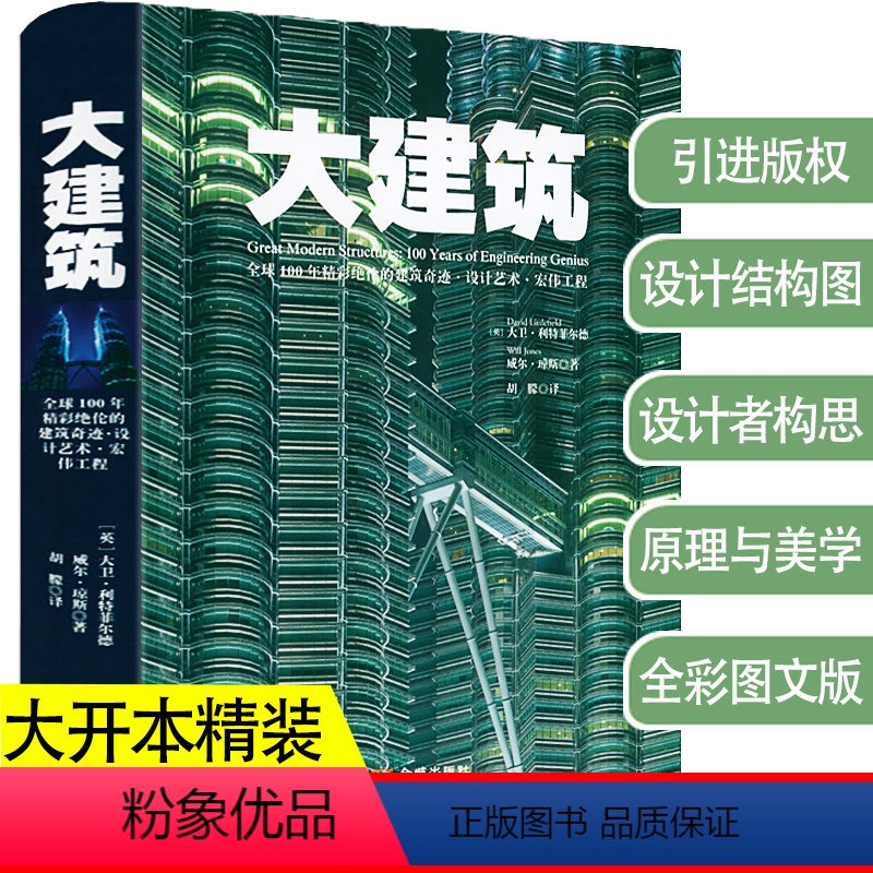 [正版]大建筑全球100年精彩绝伦的建筑奇迹设计艺术宏伟工程收录20世纪全世界六十多座令人惊叹伟大的旅程看得见认识建筑