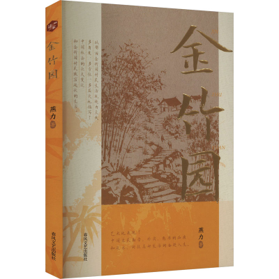 正版新书]金竹园燕力 著9787531369325