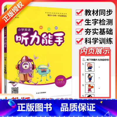 [人教版]英语听力能手 六年级下 [正版]听力能手小学英语三3四4五5六6二一年级上册下册 上 2023PEP人教版外研