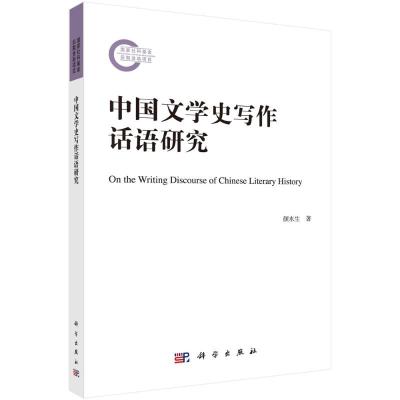 鹏辰正版正版 中国文学史写作话语研究 颜水生 9787030674845 科学出版社V3TBO0