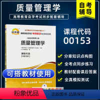 [正版]备考2023 自考通辅导 00153 0153 质量管理学 考纲解读与全真模拟演练同步辅导同步练习考点知识点答