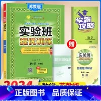 6下[提优训练]数学◆苏教版 小学通用 [正版]2024春新版实验班提优训练三年级上二年级上册下册一四年级五六年级语文人
