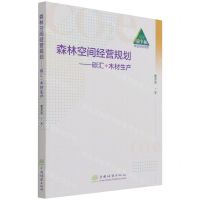 [N]森林空间经营规划--碳汇+木材生产/碳中和林业行动文库-9787521912814