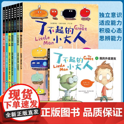 了不起的小大人全套8册 儿童阅读绘本3-4-5-6岁 成长抗挫力绘本故事书幼儿园大班中班小班适合四三岁宝宝书籍看的读物3