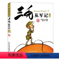 [正版] 三毛从军记全集 彩图注音 张乐平著 少年儿童出版社 小学生漫画书连环画6-12岁绘本故事书儿童卡通漫画读物童