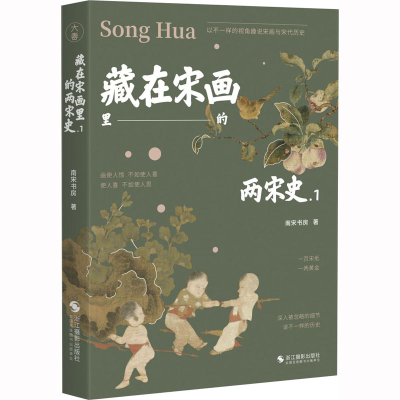 醉染图书藏在宋画里的两宋史.19787551440097