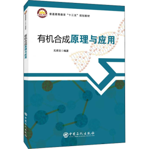 醉染图书有机合成原理与应用9787511455918