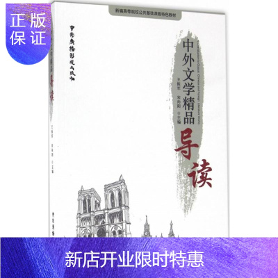 惠典正版中外文学精品导读王振军,宋向阳主编中国现当代文学理论文学理论/文学评论与研究