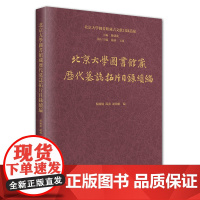 北京大学图书馆藏历代墓志拓片目录续编 杨楠楠 汤燕 执行 胡海帆 北京大学出版社 9787301356609