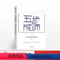 [正版]出版社直发五步成师