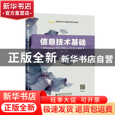 正版 信息技术基础(Windows 10+Office 2016+新技术)(第2版) 万雅