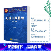 [正版]近世代数基础 第2版第二版 刘绍学 高等教育出版社