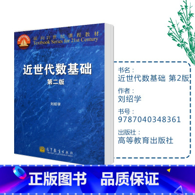 [正版]近世代数基础 第2版第二版 刘绍学 高等教育出版社